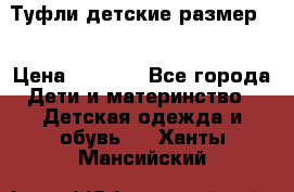 Туфли детские размер33 › Цена ­ 1 000 - Все города Дети и материнство » Детская одежда и обувь   . Ханты-Мансийский